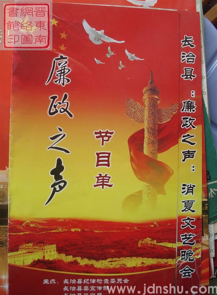 2009年:长治县“廉政之声”消夏文艺晚会节目单