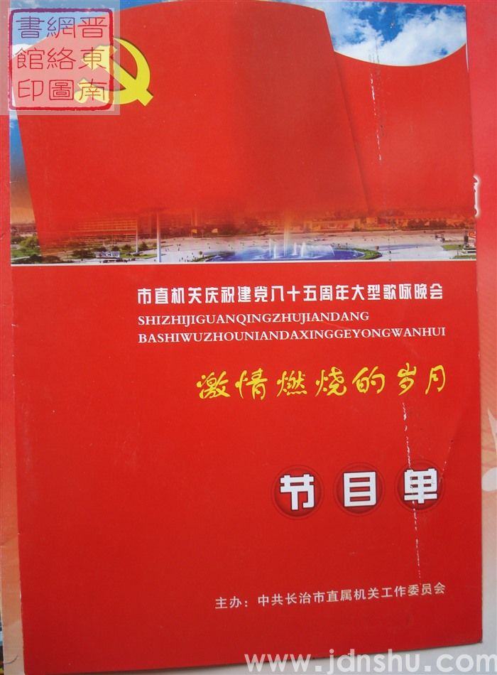 2006年:市直机关庆祝建党八十五周年大型歌咏晚会“激情燃烧的岁月”节目单