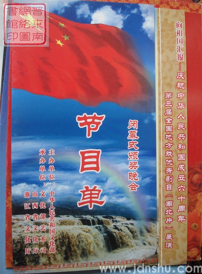 2009年:向祖国汇报——庆祝中华人民共和国成立六十周年第三届全国地方戏优秀剧目(南北片)展演闭幕式