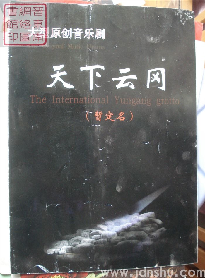 2009年:大型原创音乐剧《天下云冈》(暂定名)