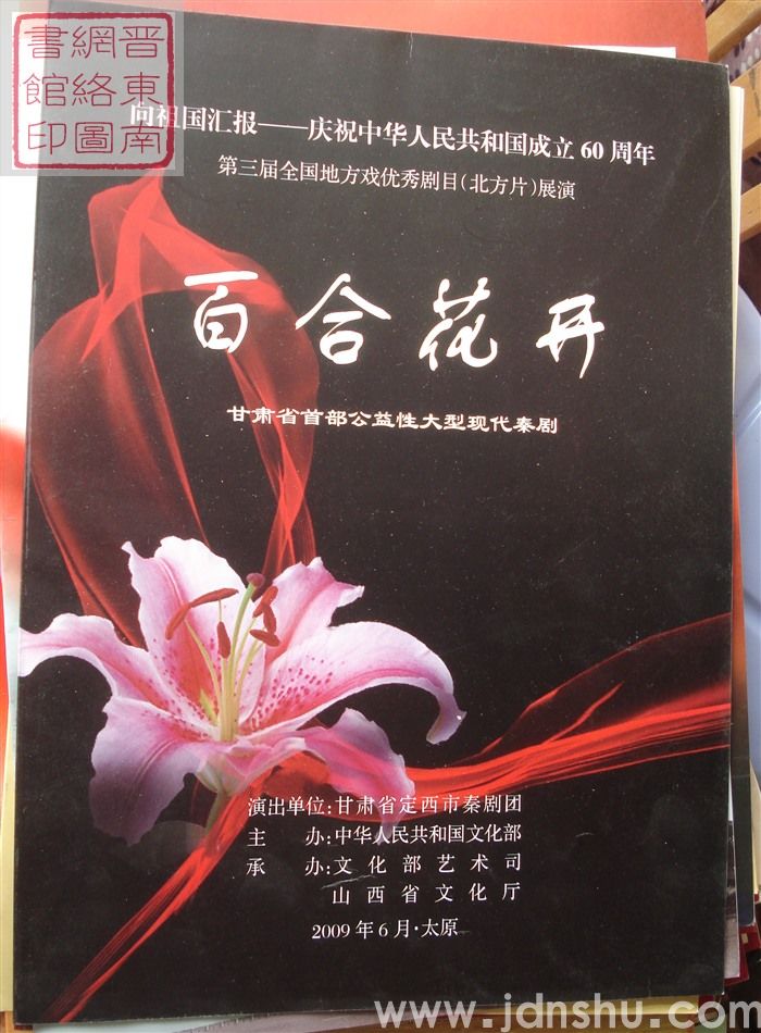 2009年:向祖国汇报——庆祝中华人民共和国成立60周年第三届全国地方戏优秀剧目(北方片)展演《百合