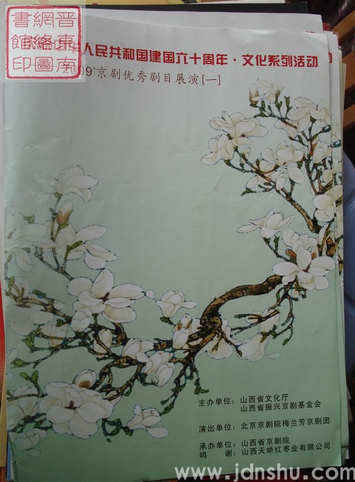 2009年:庆祝中华人民共和国成立六十周年·文化系列活动——2009京剧优秀剧目展演(一)