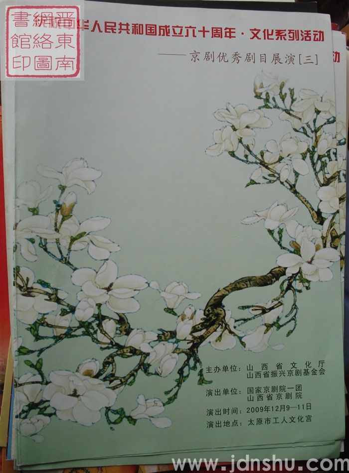 2009年:庆祝中华人民共和国成立六十周年·文化系列活动——京剧优秀剧目展演(三)