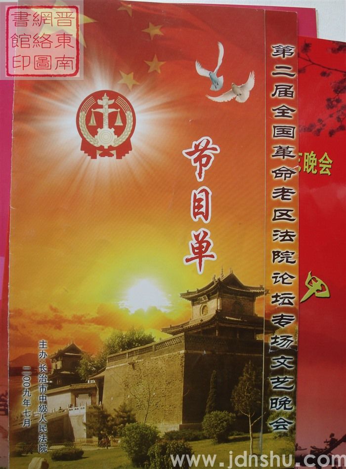 2009年:第二届全国革命老区法院论坛专场文艺晚会节目单