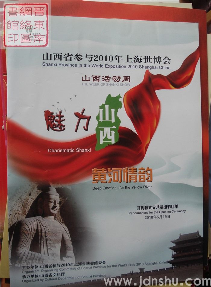 2010年:山西省参与2010年上海世博会山西活动周“魅力山西 黄河情韵”开周仪式文艺演出节目单