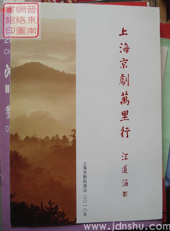 2010年:上海京剧万里行上海京剧院演出新编历史京剧《廉吏于成龙》
