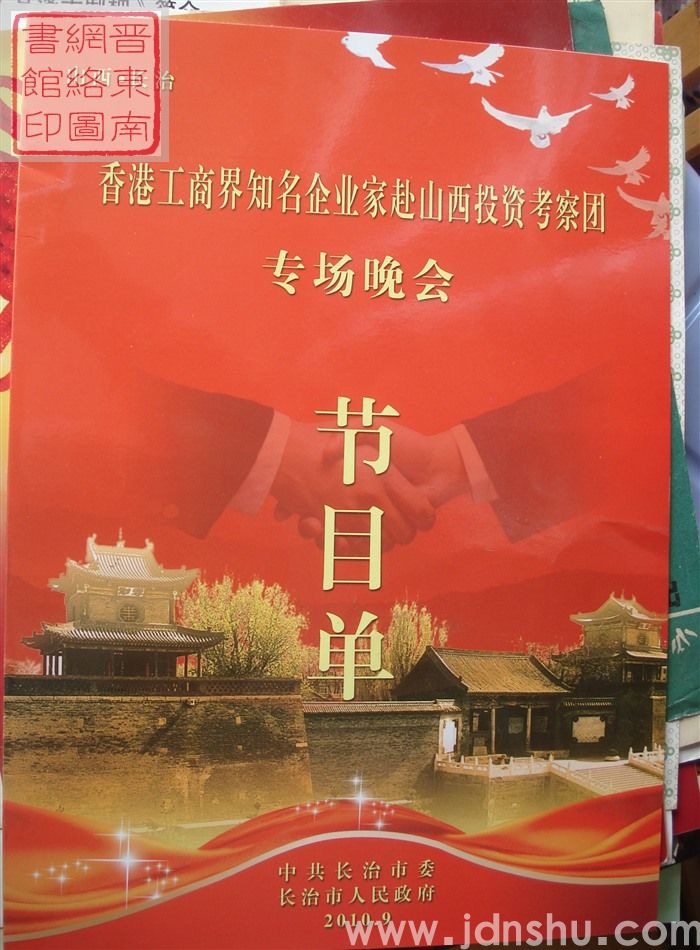 2010年:香港工商界知名企业家赴山西投资考察团专场晚会节目单