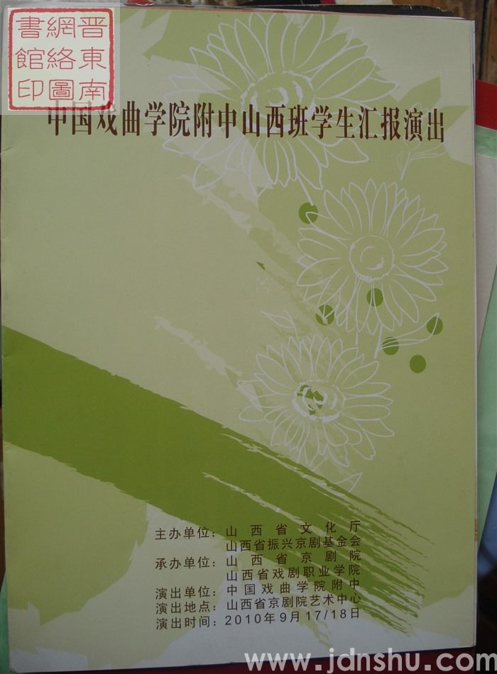 2010年:中国戏曲学院附中山西班学生汇报演出