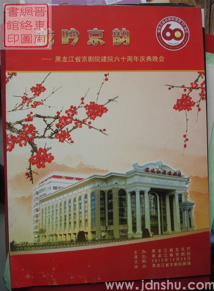 2010年:龙吟京韵——黑龙江省京剧院建院六十周年庆典晚会