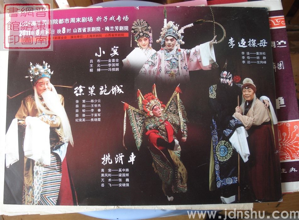 2011年:山西梅兰芳剧院都市周末剧场《龙凤呈祥》《小宴》《徐策跑城》《挑滑车》《李逵探母》