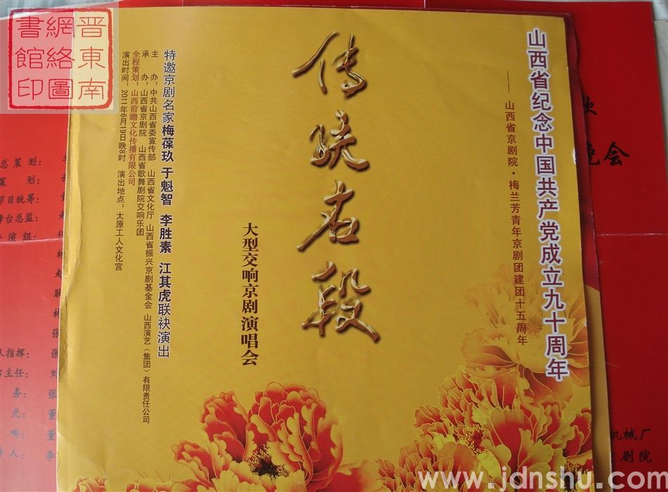 2011年:山西省纪念中国共产党成立九十周年——山西省京剧院·梅兰芳青年京剧团建团十五周年传统名段大