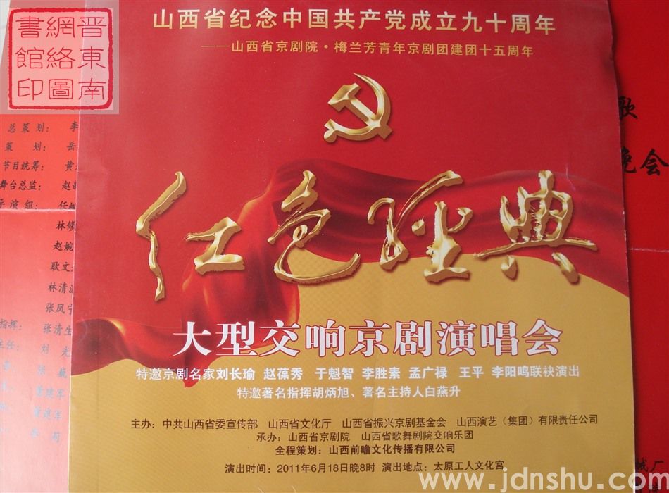 2011年:山西省纪念中国共产党成立九十周年——山西省京剧院·梅兰芳青年京剧团建团十五周年“红色经典