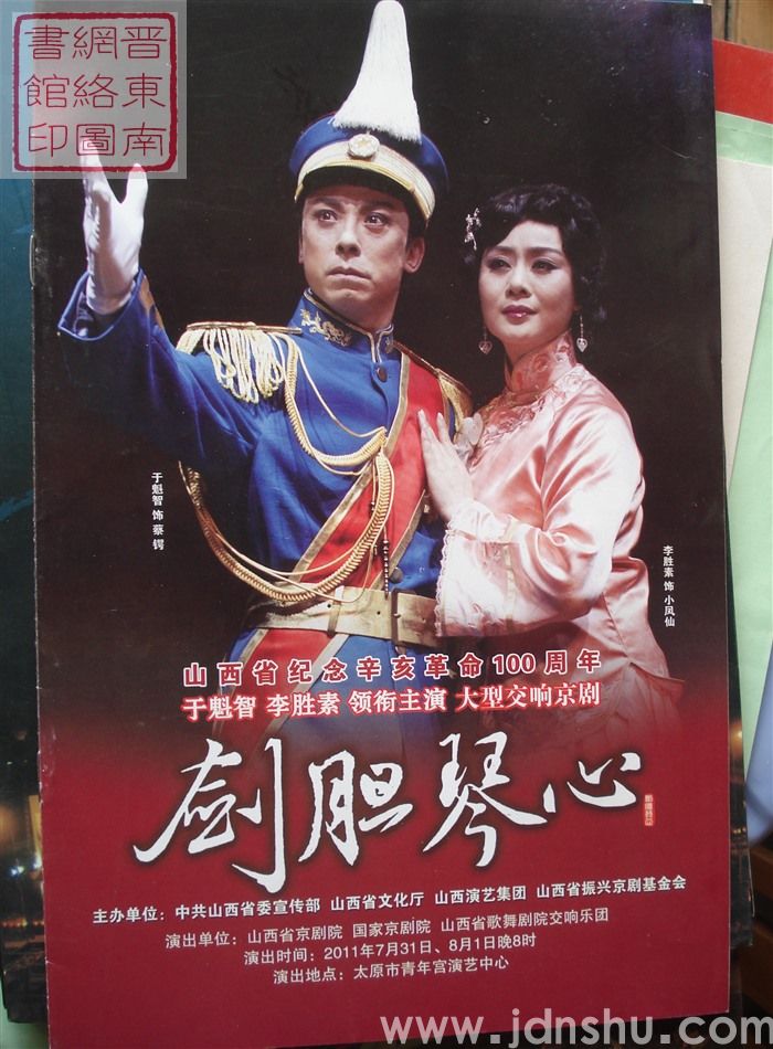2011年:山西省纪念辛亥革命100周年大型交响京剧《剑胆琴心》