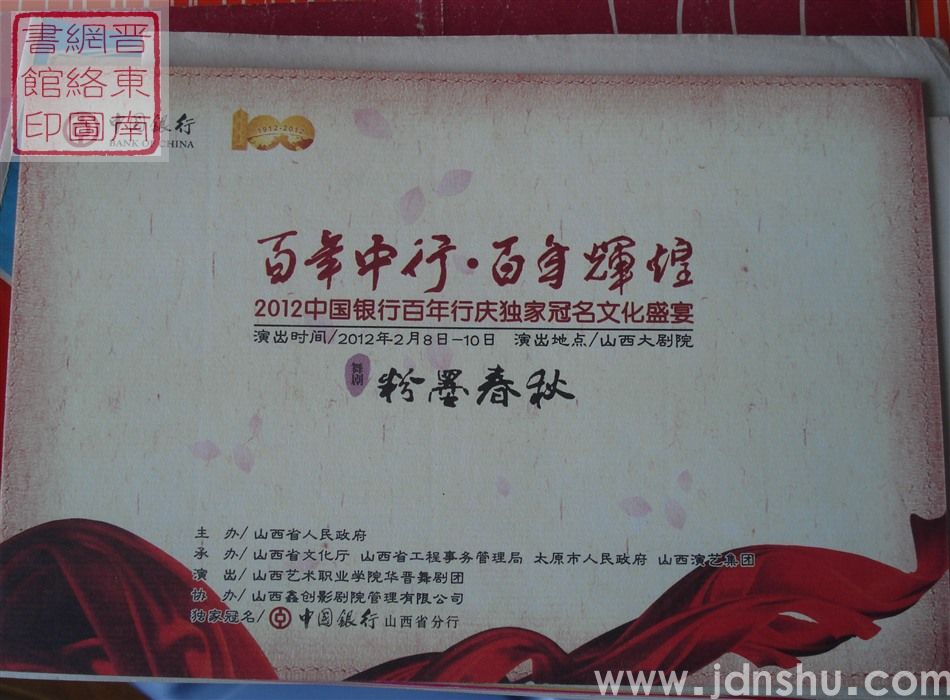 2012年:“百年中行·百年辉煌”2012中国银行百年行庆独家冠名文化盛宴舞剧《粉墨春秋》