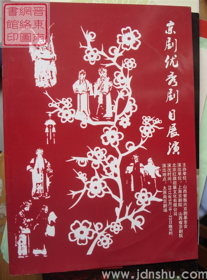 2012年:京剧优秀剧目展演