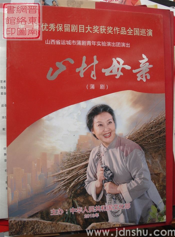 2013年：第二届优秀保留剧目大奖获奖作品全国巡演山西省运城市蒲剧青年实验演出团演出《山村母亲》（蒲