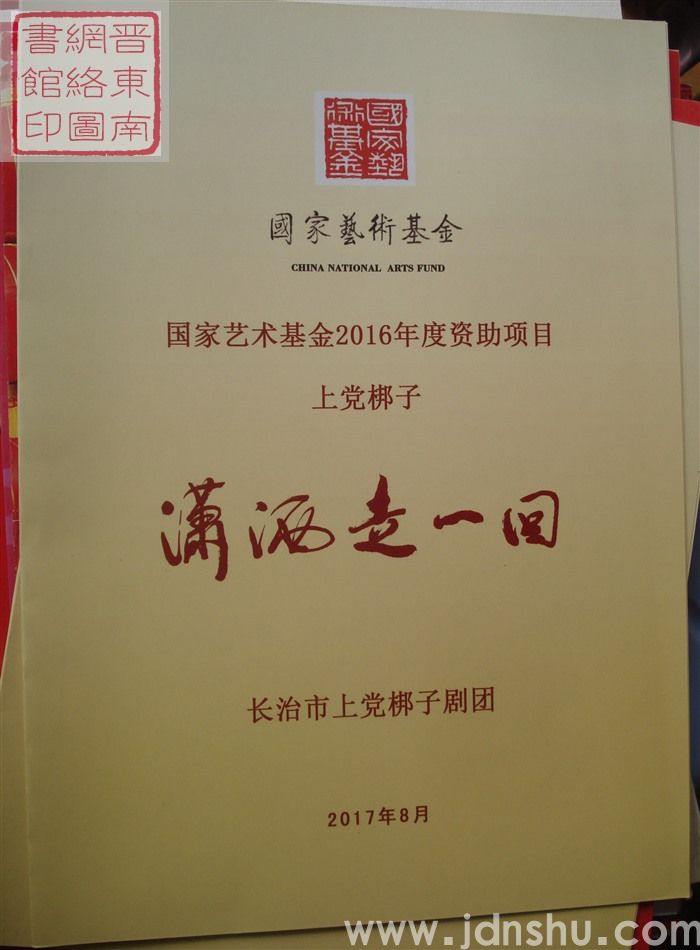 2017年：国家艺术基金2016年度资助项目上党梆子《潇洒走一回》
