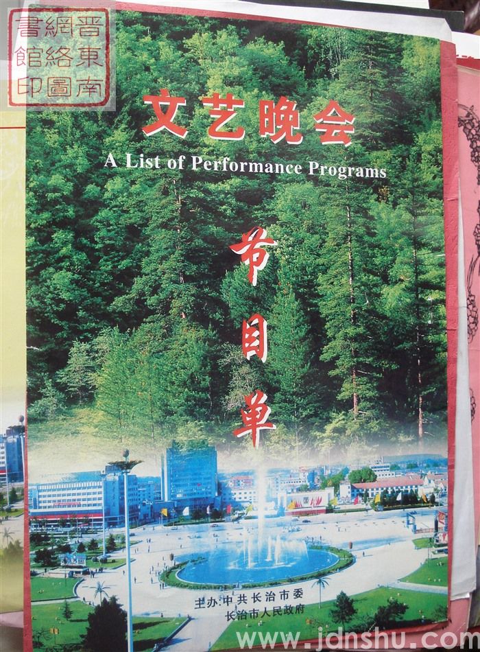 文艺晚会节目单（1）