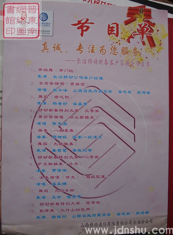 真诚、专注为您服务——长治移动新春客户答谢会节目单
