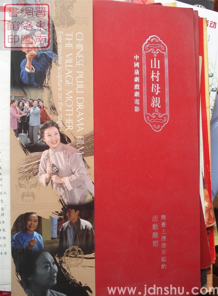 中国蒲剧戏剧电影《山村母亲》