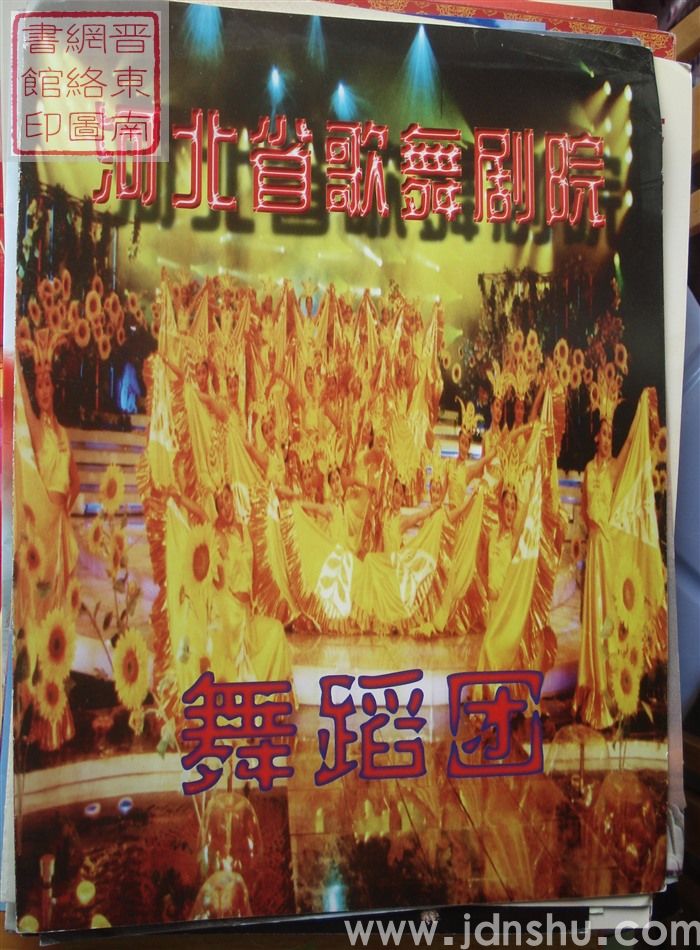 河北省歌舞剧院舞蹈团