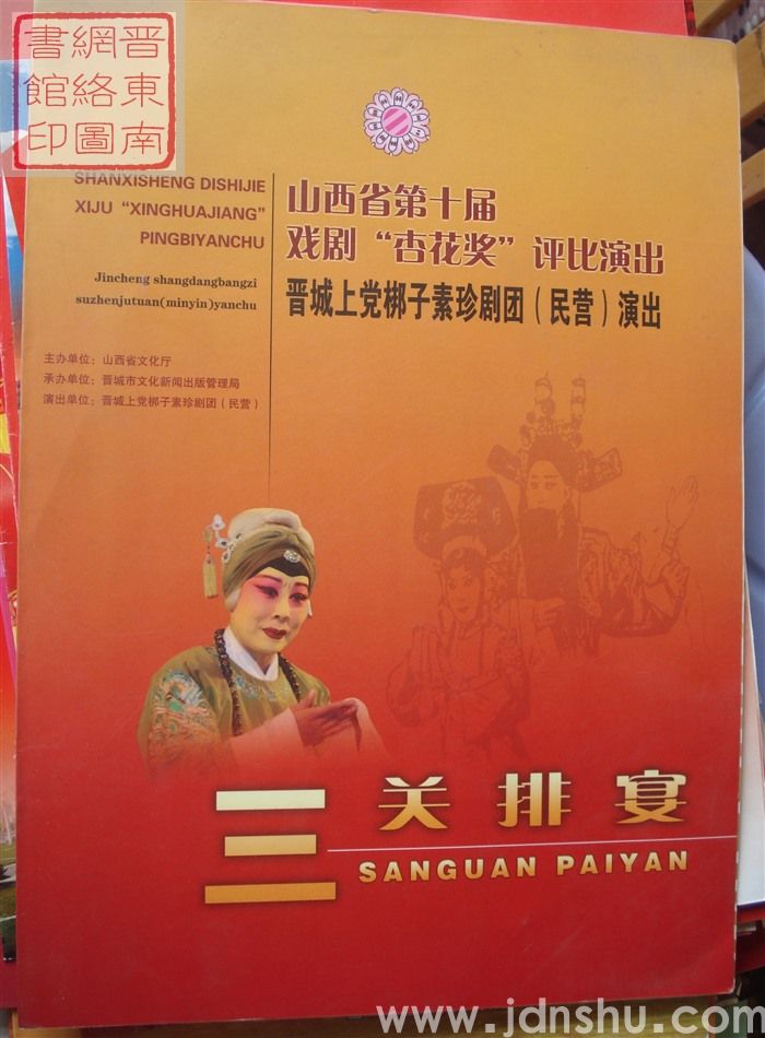 山西省第十届戏剧“杏花奖”评比演出晋城上党梆子素珍剧团（民营）演出《三关排宴》
