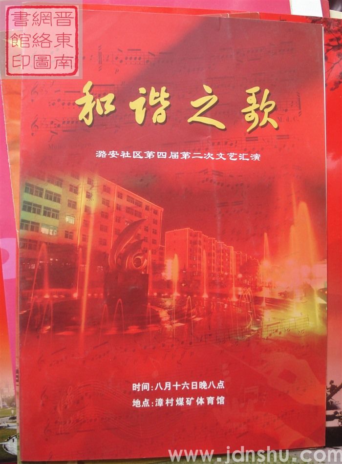 “和谐之歌”潞安社区第四届第二次文艺汇演