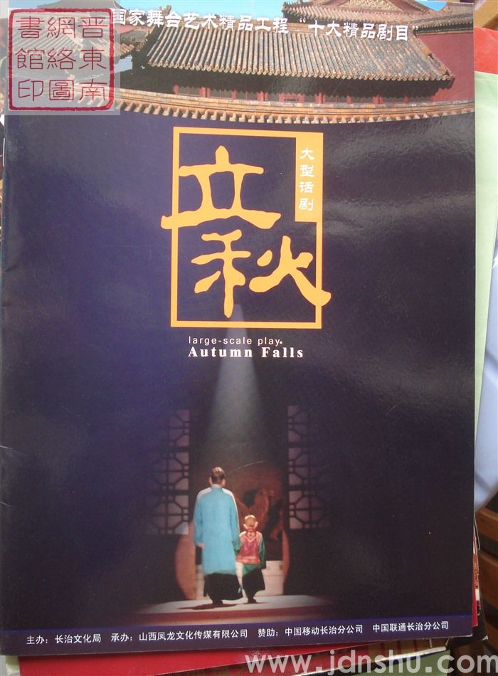 大型话剧《立秋》