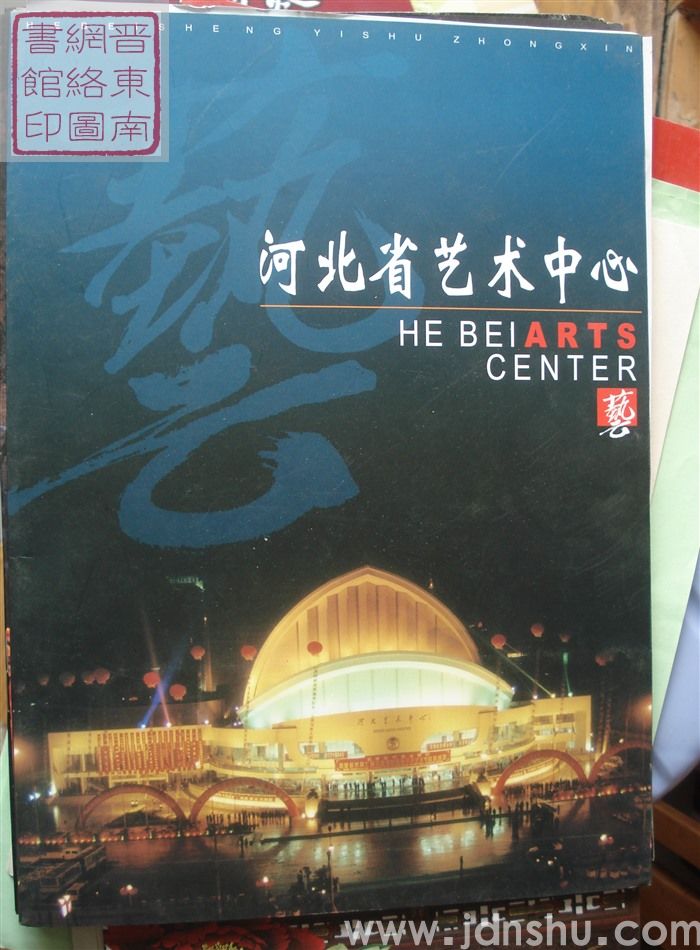 河北省艺术中心