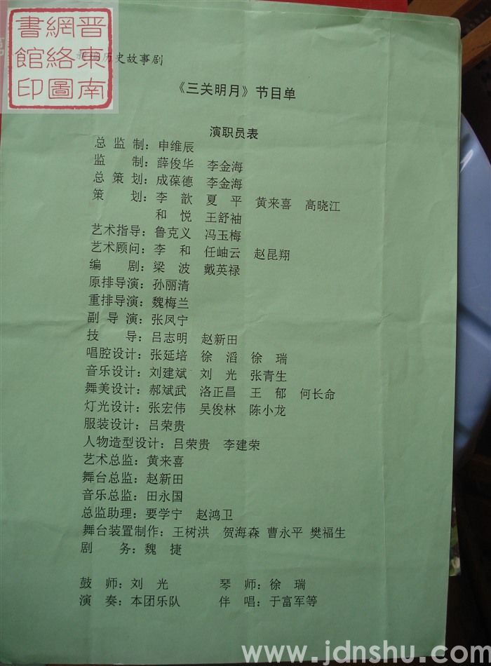 新编历史故事剧《三关明月》节目单