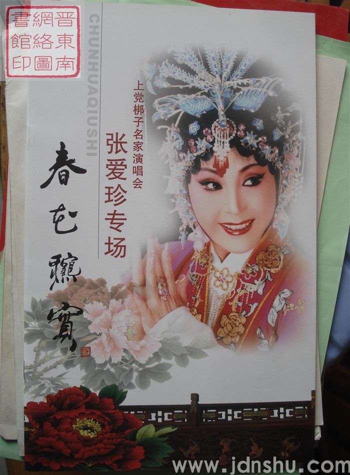 春华秋实——上党梆子名家演唱会张爱珍专场