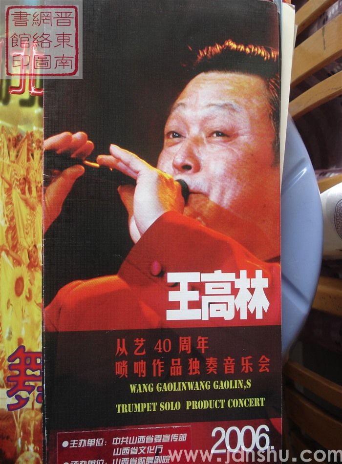 2006年：王高林从艺40周年唢呐作品独奏音乐会