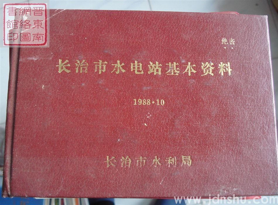 长治市水电站基本资料