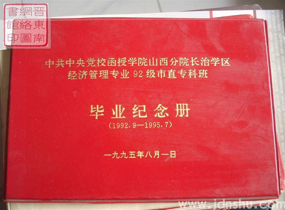 中共中央党校函授学院山西分院长治学区经济管理专业92级市直专科班毕业纪念册（1992.9—1995.