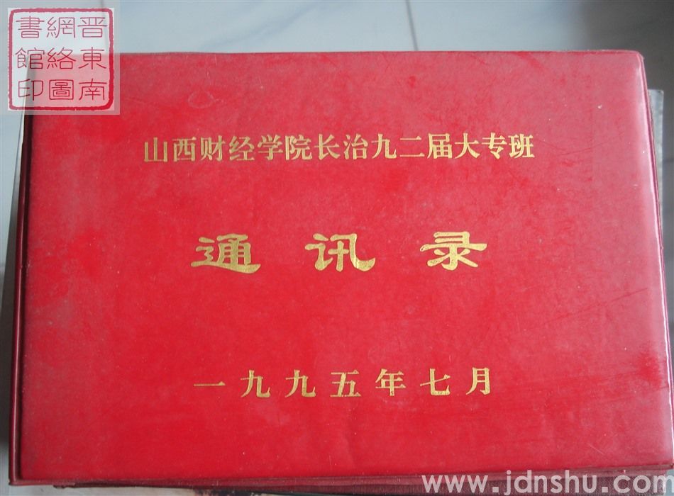 山西财经学院长治九二届大专班通讯录