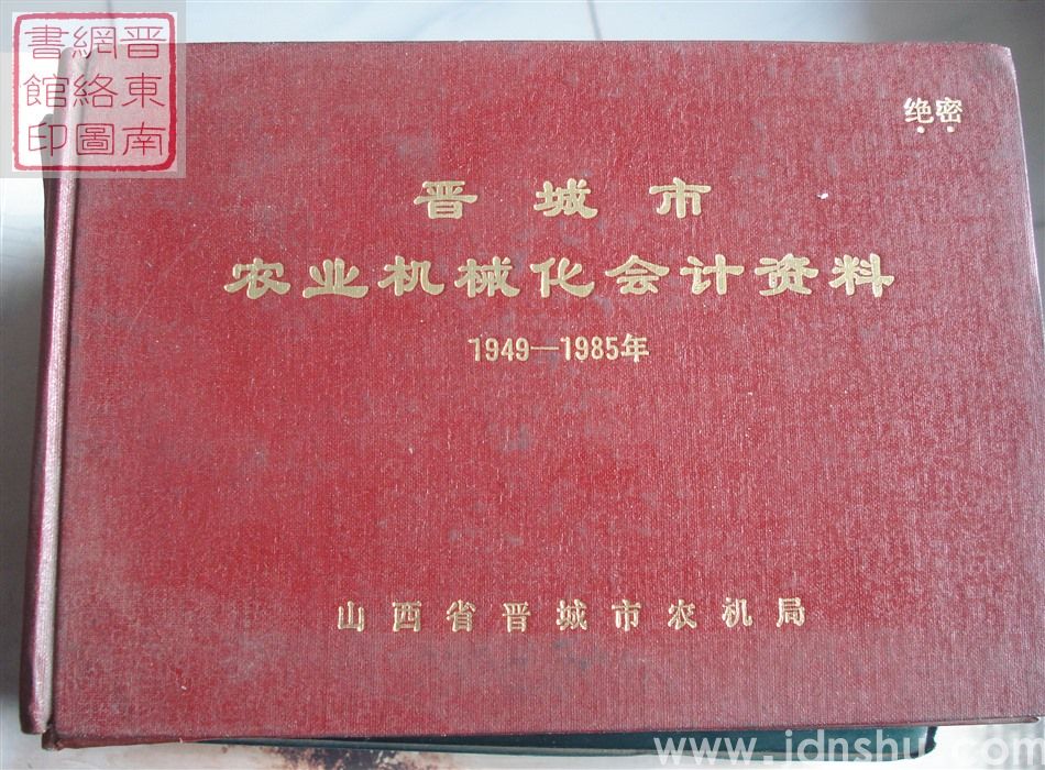 晋城市农业机械化会计资料 1949-1985年