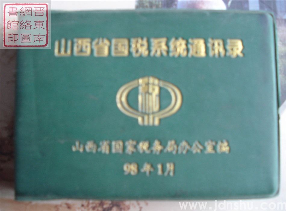 山西省国税系统通讯录