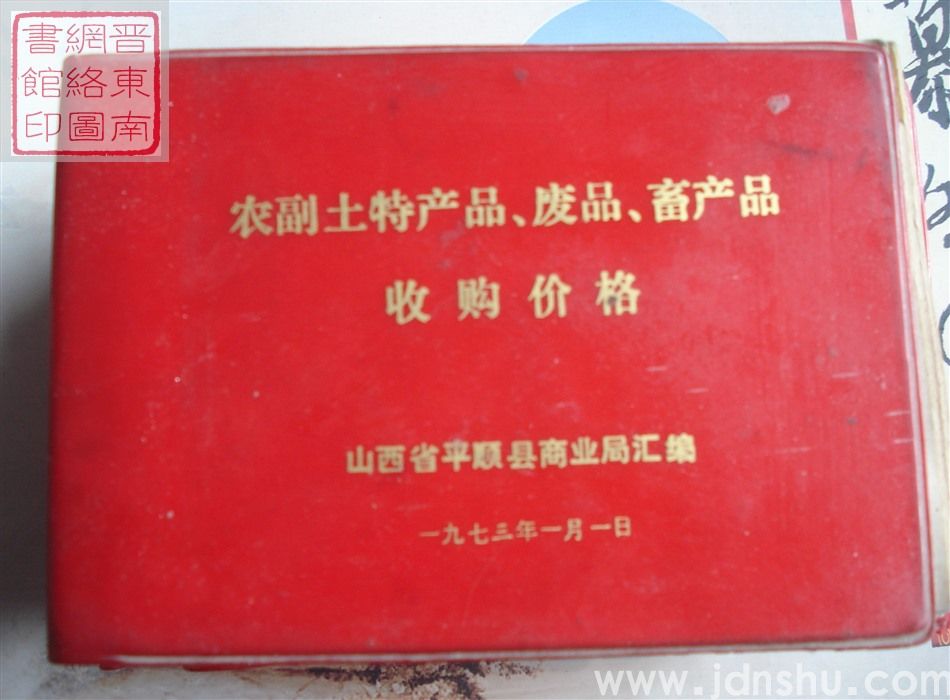 农副土特产品、废品、畜产品收购价格