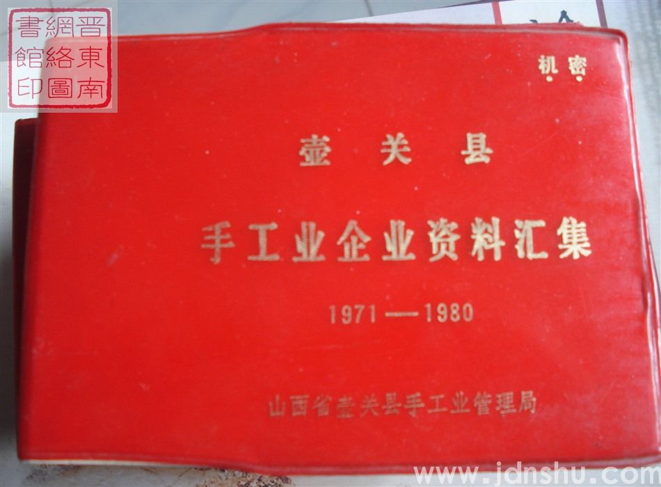 壶关县手工业企业资料汇集 1971-1980
