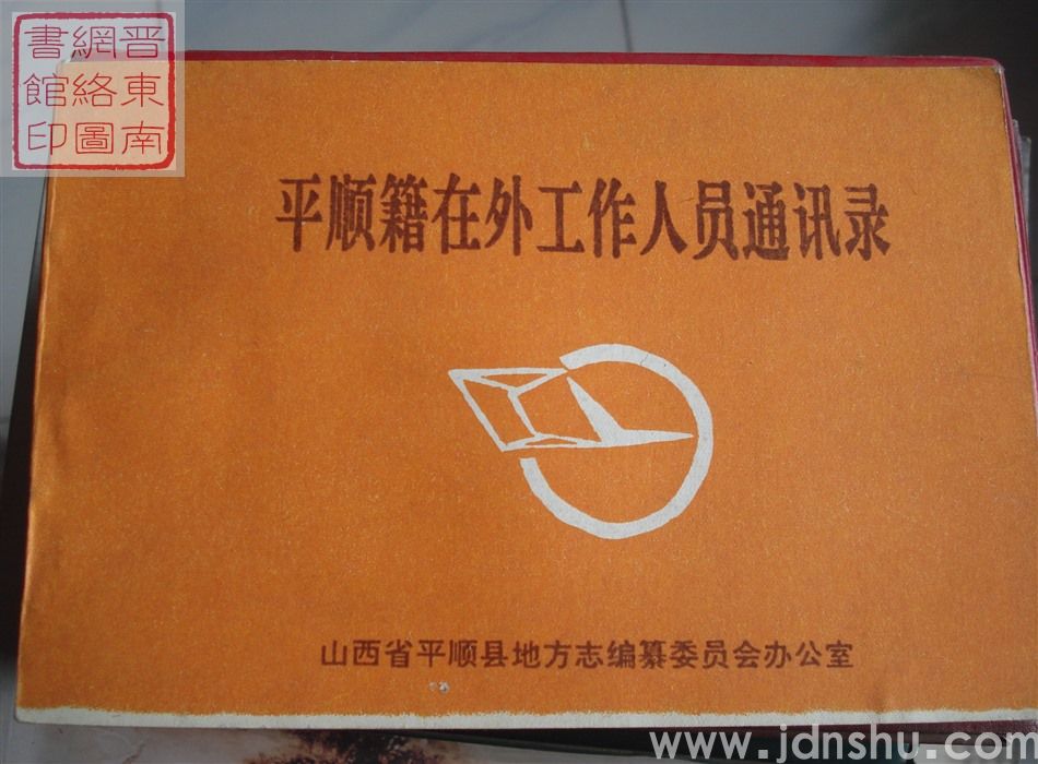 平顺籍在外工作人员通讯录