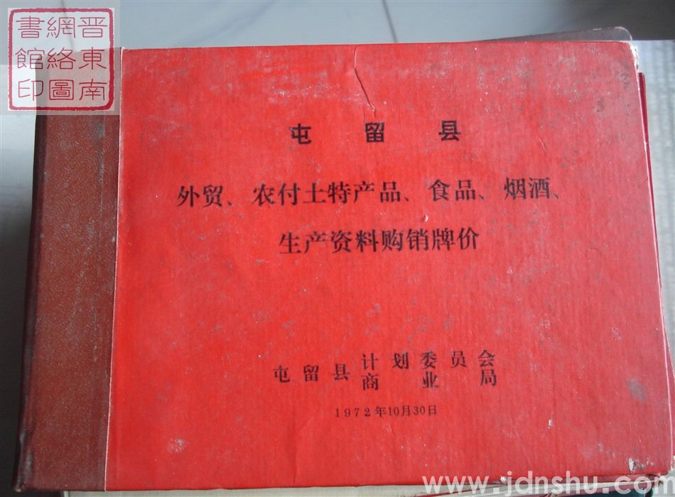 屯留县外贸、农副土特产品、食品、烟酒、生产资料购销牌价