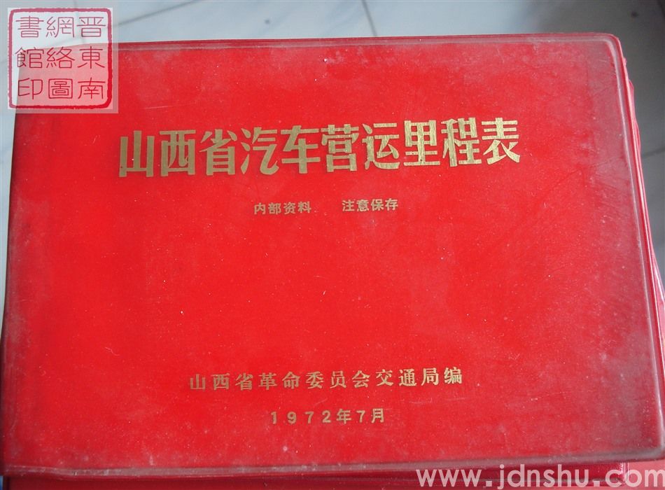 山西省汽车营运里程表