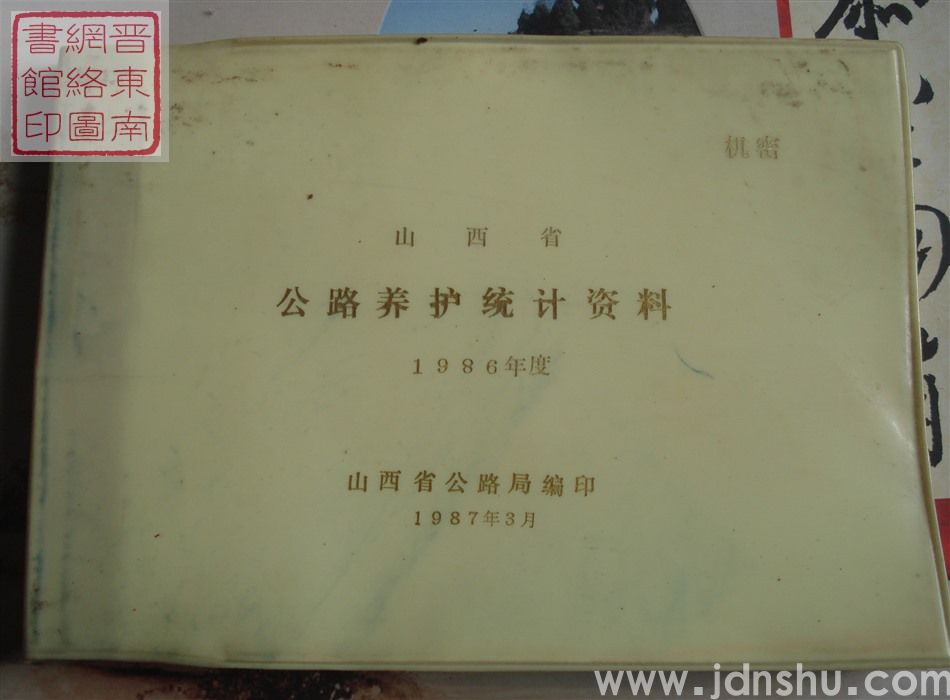 山西省公路养护统计资料 1986年度
