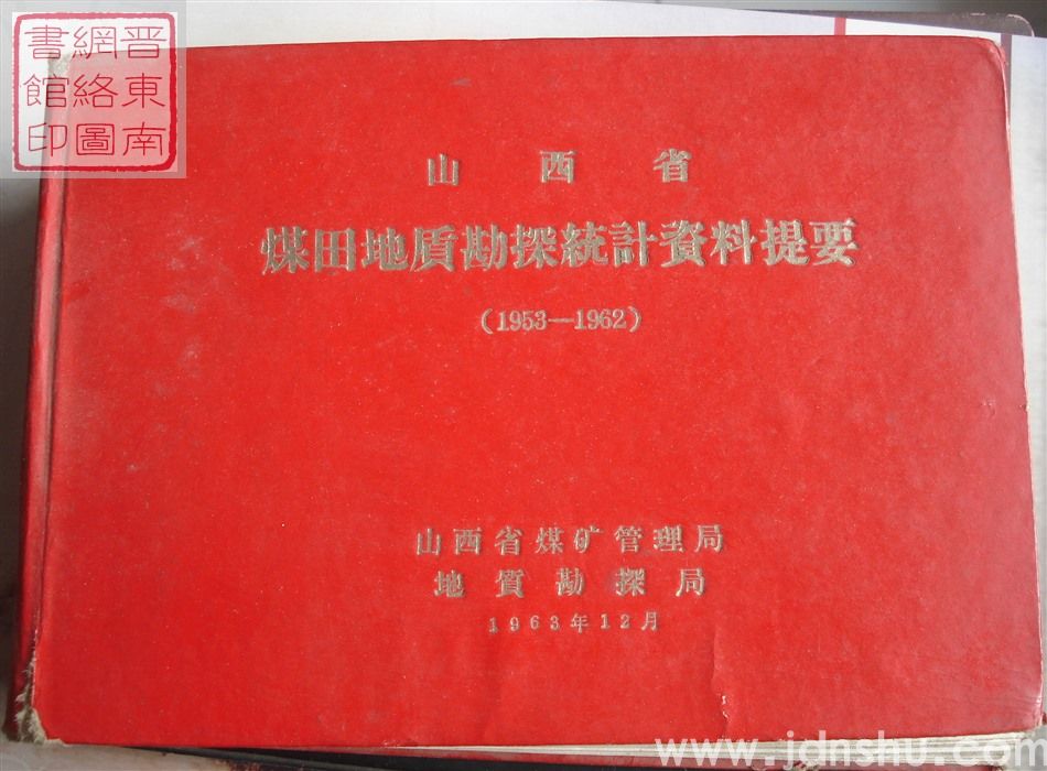 山西省煤炭地质勘探统计资料提要 1953-1962