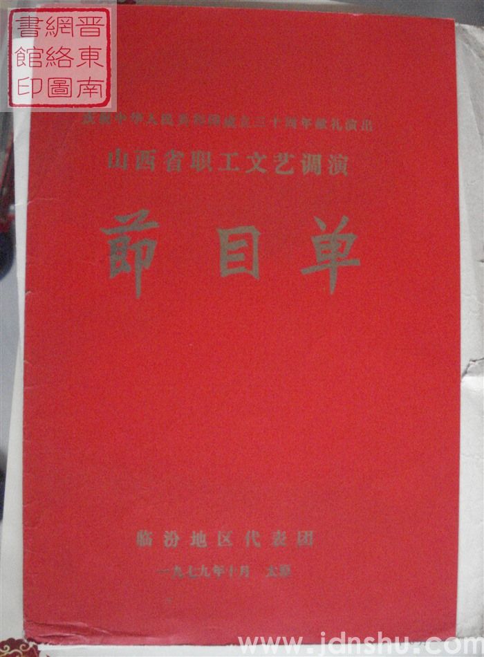 1979年：庆祝中华人民共和国成立三十周年献礼演出山西省职工文艺调演节目单