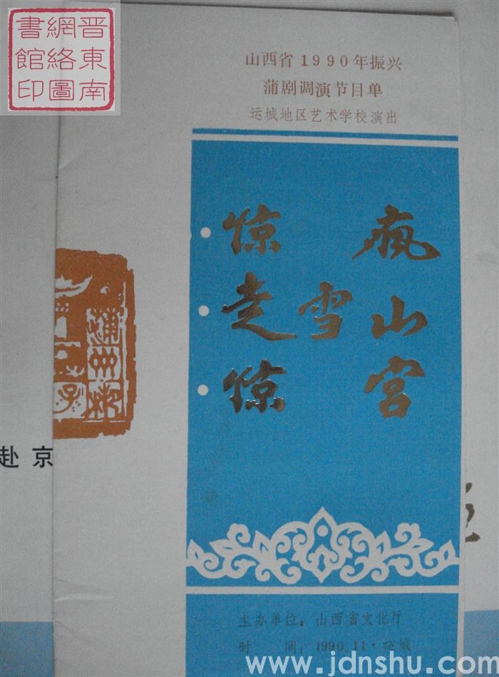 1990年：山西省1990年振兴蒲剧调演节目单运城地区艺术学校演出《惊疯》《走雪山》《惊宫》