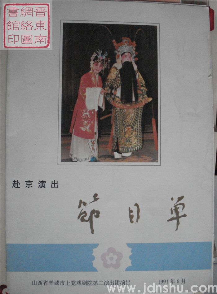 1991年：山西省晋城市上党戏剧院第二演出团赴京演出节目单