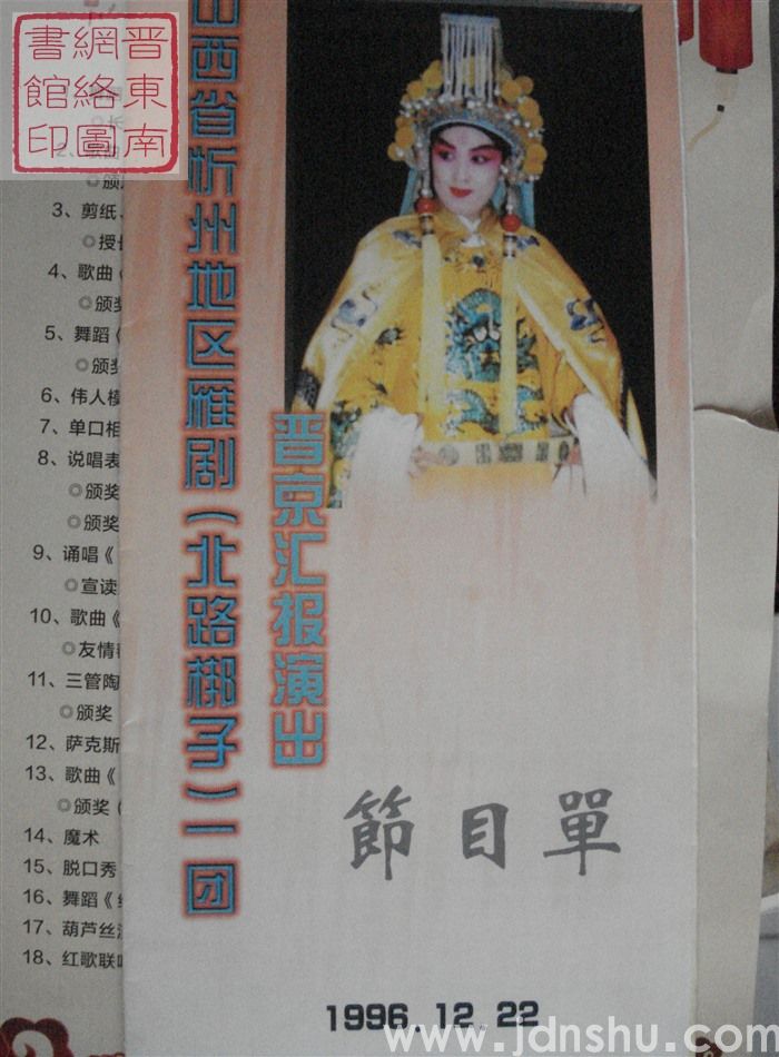 1996年：山西省忻州地区雁剧（北路梆子）一团晋京汇报演出节目单