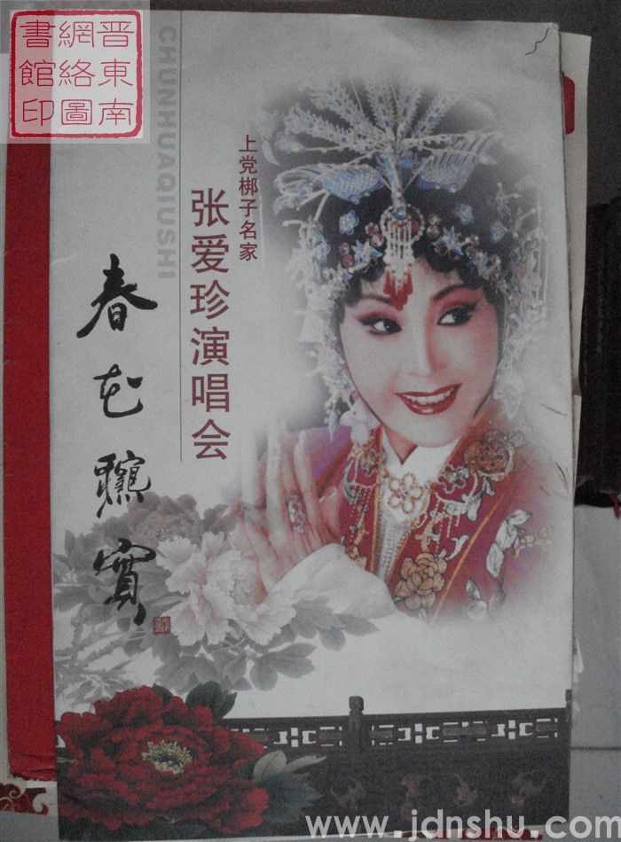 春华秋实——上党梆子名家张爱珍演唱会