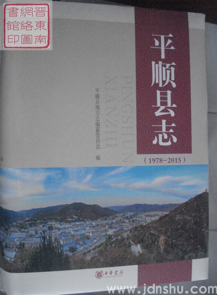 平顺县志（1978-2015）